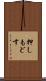 押しもどす Scroll