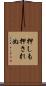 押しも押されぬ Scroll