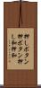 押しボタン Scroll