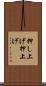 押し上げ Scroll