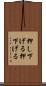 押し下げる Scroll
