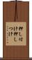 押し付け Scroll
