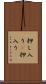 押し入り(P) Scroll