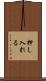 押し入れる Scroll