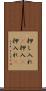 押し入れ(P) Scroll