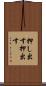 押し出す Scroll