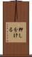 押し分ける Scroll