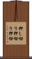 押し切り Scroll