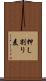 押し割り麦 Scroll