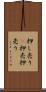 押し売り(P) Scroll