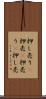 押し売り(P) Scroll