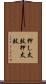 押し太鼓 Scroll