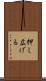 押し広げる Scroll