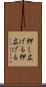 押し広げる Scroll