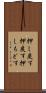 押し戻す Scroll