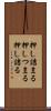 押し詰まる Scroll