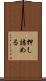 押し詰める Scroll