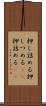 押し詰める Scroll