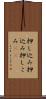 押し込み Scroll