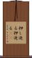 押し迫る Scroll