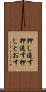 押し通す Scroll