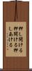 押し開ける Scroll