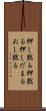 押し黙る Scroll