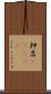 押忍(ateji) Scroll