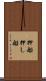 押船 Scroll