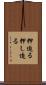 押迫る Scroll