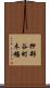押部谷町木幡 Scroll