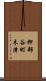 押部谷町木津 Scroll