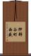 押部谷町西盛 Scroll