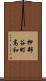 押部谷町高和 Scroll