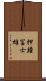 押鐘冨士雄 Scroll