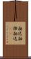 抽送 Scroll