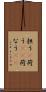 担う(P) Scroll