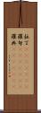 拉丁(ateji)(rK) Scroll