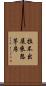 拉不出屎來怨茅房 Scroll