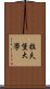 拉夫堡大學 Scroll