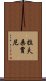拉夫桑賈尼 Scroll