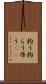 拘う Scroll