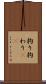 拘り Scroll