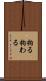 拘る Scroll