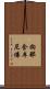 拘那含牟尼佛 Scroll