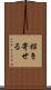 招き寄せる Scroll