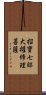 招寶七郞大權修理菩薩 Scroll