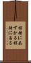 招待にあずかる Scroll
