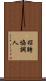 招聘協調人 Scroll