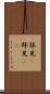 拝見(P) Scroll